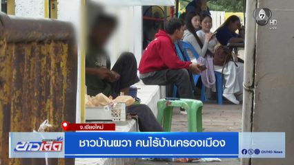 ชาวบ้านผวา คนไร้บ้านครองเมือง