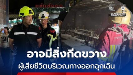 ชัชชาติ สั่งตั้งศูนย์ประสานงานช่วยเหลือ ตรวจใบอนุญาต-ระบบทางหนีไฟ