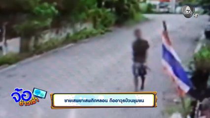 ชายเสพยาเสพติดหลอน ถืออาวุธป่วนชุมชน