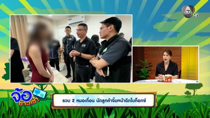 รวบ 2 หมอเถื่อน นัดลูกค้าจิ้มหน้าฉีดโบท็อกซ์
