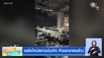 เพลิงไหม้สถานบันเทิง ห้าแยกลาดพร้าว