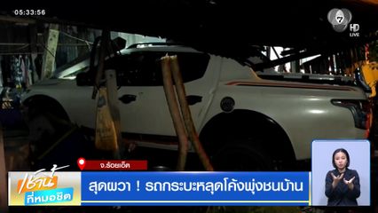 สุดผวา ! รถกระบะหลุดโค้งพุ่งชนบ้าน จ.ร้อยเอ็ด