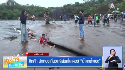 คึกคัก นักท่องเที่ยวแห่เล่นสไลเดอร์ "น้ำตกถ้ำพระ"
