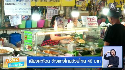 เสียงสะท้อน ข้าวแกงไทยช่วยไทย 40 บาท