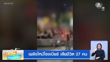 เพลิงไหม้โรงเบียร์ เสียชีวิต 27 คน