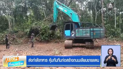 ส่งกำลังทหาร คุ้มกันทีมก่อสร้างถนนเลียบชายแดน