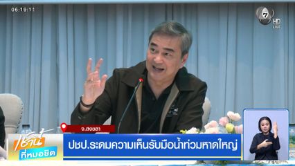 ปชป.ระดมความเห็นรับมือน้ำท่วมหาดใหญ่