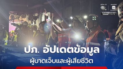 ปภ. อัปเดตข้อมูลผู้บาดเจ็บและผู้เสียชีวิต เหตุเพลิงไหม้ผับดัง แยกลาดพร้าว