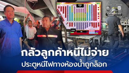 นายกฯ ส่ายหัว ร้องโอ้โห ประตูหนีไฟหน้าห้องน้ำถูกล็อก เหตุกลัวลูกค้าหนีไม่จ่ายเงิน