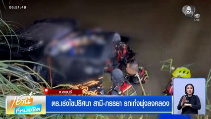 ตร.เร่งไขปริศนา สามี-ภรรยา รถเก๋งพุ่งลงคลอง