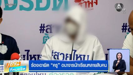 ร้องเอาผิด ครูอนาจารนักเรียนหลายสิบคน