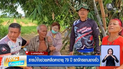 ธารน้ำใจช่วยเหลือตาอายุ 79 ปี รถจักรยานยางรั่ว