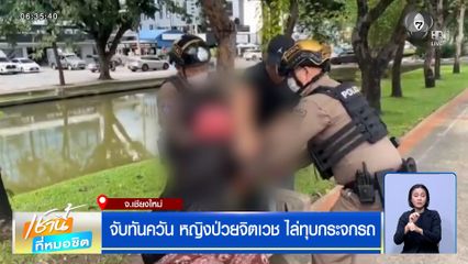 จับทันควัน หญิงป่วยจิตเวช ไล่ทุบกระจกรถ