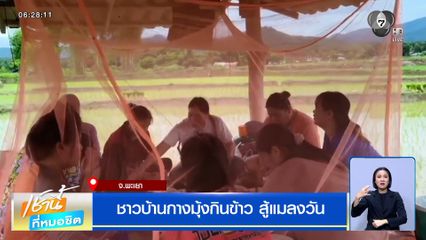 ชาวบ้านกางมุ้งกินข้าว สู้แมลงวัน