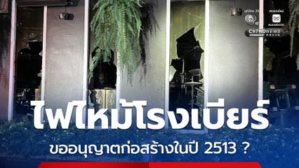 เปิดไทม์ไลน์ไฟไหม้ไรงเบียร์ มีใบอนุญาตจำหน่ายสุรา