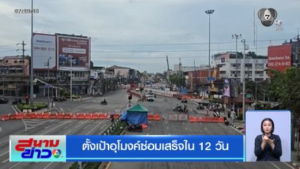 ตั้งเป้าอุโมงค์ซ่อมเสร็จใน 12 วัน