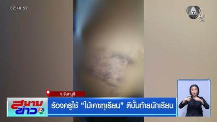 ร้องครูใช้ไม้เคาะทุเรียน ตีบั้นท้ายนักเรียน
