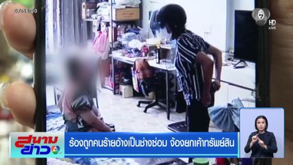 ร้องถูกคนร้ายอ้างเป็นช่างซ่อม จ้องยกเค้าทรัพย์สิน