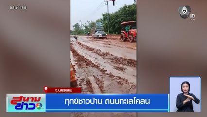 ทุกข์ชาวบ้าน ถนนทะเลโคลน
