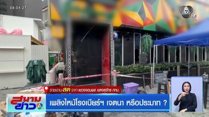 เพลิงไหม้โรงเบียร์ฯ เจตนา หรือประมาท ?