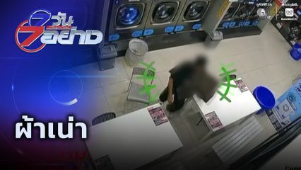 7 วัน 7 อย่าง : ผ้าเน่า