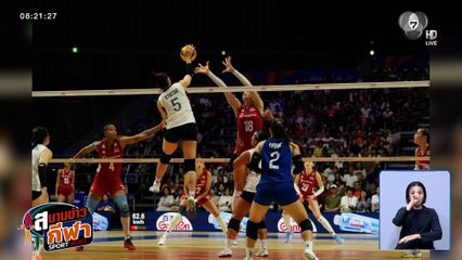 สู้สมศักดิ์ศรี! ตบสาวไทย พ่าย ตุรกี 1-3 เซต ปิดฉาก VNL 2026 รั้งอันดับ 14 การันตีลุยต่อปีหน้า