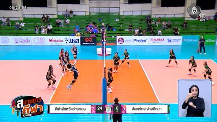 กีฬาจังหวัดอ่างทอง ถล่ม จันทร์กระจ่างศึกษา 3 เซตรวด ลอยลำรอบ 2 วอลเลย์บอล แชมป์กีฬา 7HD 2026