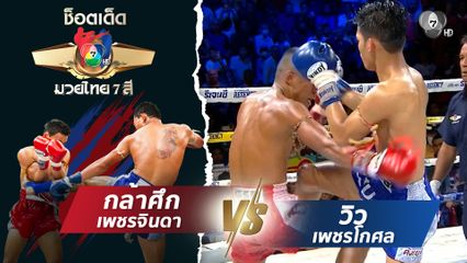กล้าศึก เพชรจินดา vs วิว เพชรโกศล | ช็อตเด็ดแม่ไม้มวยไทย 7 สี