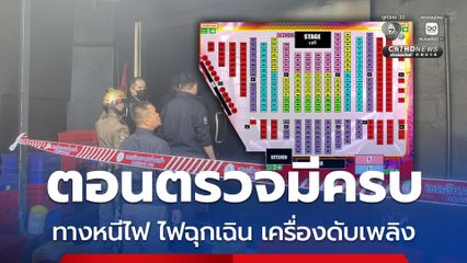 ล้อมคอกไฟไหม้ผับ ชัชชาติ เล็งรื้อโซนนิงสถานบันเทิง-คุมวัสดุลามไฟ