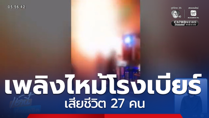 เพลิงไหม้โรงเบียร์ เสียชีวิต 27 คน