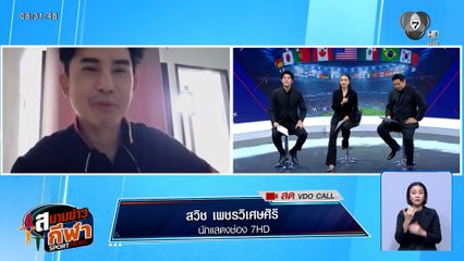 พูดคุยกับ บี๋ สวิช กับ 4 ทีมสุดท้าย ฟุตบอลโลก 2026 | สนามข่าวกีฬาฟุตบอลโลก