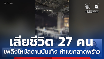 เพลิงไหม้สถานบันเทิง ห้าแยกลาดพร้าว