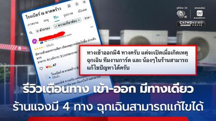 ไฟไหม้โรงเบียร์ย่านลาดพร้าว ย้อนโพสต์คนรีวิวเตือนทางเข้า - ออก ทางร้านคอมเมนต์แจงทางเข้า - ออก มี 4 ทางฉุกเฉินแก้ไขสถานการณ์ได้