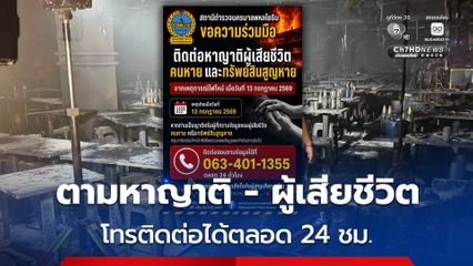 สถานีตำรวจนครบาลพหลโยธิน ขอความร่วมมือ ติดต่อหาญาติของผู้เสียชีวิต ไฟไหม้โรงเบียร์ย่านลาดพร้าว  โทรติดต่อได้ 24 ชม.