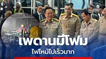 ชัชชาติ รายงาน นายกฯ เหตุไฟไหม้โรงเบียร์ ยอดเสียชีวิต 27 คน ชี้ เพดานมีโฟม ทำให้ไฟลามไปเร็ว