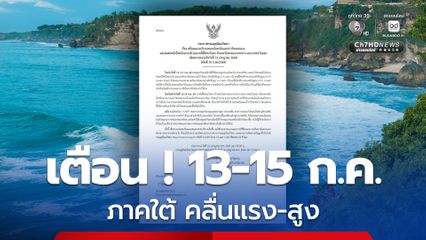 ฝนตกหนัก 13-15 ก.ค. ในพื้นที่ภาคใต้ฝั่งตะวันตก และด้านตะวันตกของภาคกลาง และภาคตะวันออก
