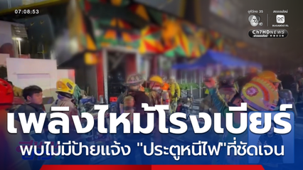เพลิงไหม้โรงเบียร์ เสียชีวิต 27 คน