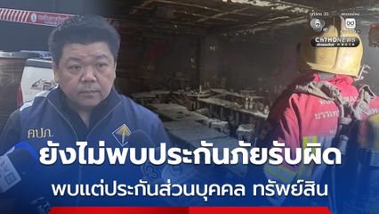 พบเจ้าของร้านทำประกันส่วนบุคคล ประกันทรัพย์สิน ยังไม่พบทำประกันภัยรับผิด