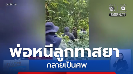 ไขคดี ? พ่อหนีลูกทาสยา กลายเป็นศพ