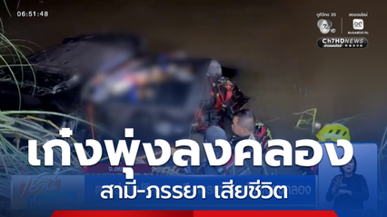 ตร.เร่งไขปริศนา สามี-ภรรยา รถเก๋งพุ่งลงคลอง