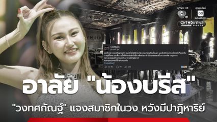 หัวหน้าวงทศกัณฐ์ แจ้งข่าวเศร้า 'น้องบรีส' นักร้องในวงเสียชีวิต แจงสถานการณ์สมาชิกวง วอนหยุดแชร์ข้อมูลที่ยังไม่ยืนยัน