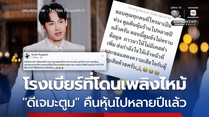 โรงเบียร์ที่โดนเพลิงไหม้ “ดีเจมะตูม” คืนหุ้นไปหลายปีแล้ว