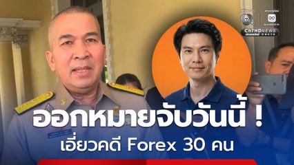 DSI จ่อออกหมายจับ 30 คน เอี่ยวคดี Forex วันนี้