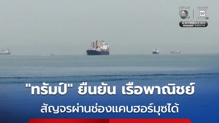 “โดนัลด์ ทรัมป์” ยืนยัน เรือพาณิชย์สัญจรผ่านช่องแคบฮอร์มุซได้แล้ว ท่ามกลางการปะทะกันระหว่างสหรัฐฯ และอิหร่าน