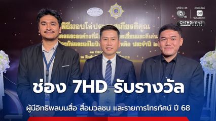 ช่อง 7HD รับรางวัล "ผู้มีอิทธิพลบนสื่อ สื่อมวลชน และรายการโทรทัศน์ ปี 68" และ ละครเรื่อง เมืองแก้ว