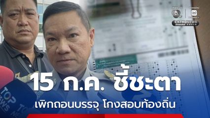 กสถ. นัดประชุมชี้ชะตา ข้าราชการ เอี่ยวทุจริตสอบท้องถิ่น 15 ก.ค.นี้ ก่อนส่งเพิกถอนบรรจุ