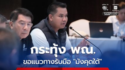 ปชป. จี้ ก.พาณิชย์ หาทางรับมือมังคุดใต้ เข้าสู่ฤดูเก็บเกี่ยวเต็มรูปแบบ