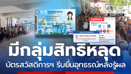 มีคนสิทธิหลุดไม่เข้าเกณฑ์ศุกร์ 17 ก.ค.ประกาศผลบัตรสวัสดิการฯ
