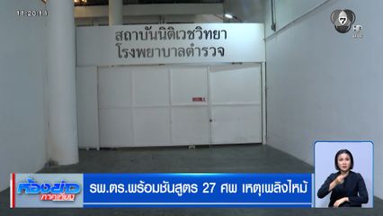 รพ.ตร.พร้อมชันสูตร 27 ศพ เหตุเพลิงไหม้โรงเบียร์ ณ ลาดพร้าว