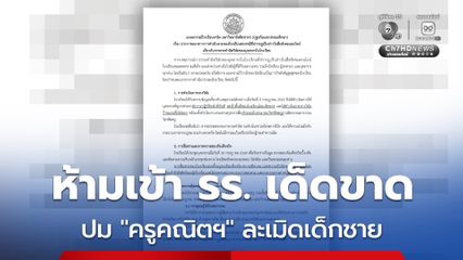 รร. สาธิต มหาวิทยาลัยศิลปากร (ปฐมวัยและประถมศึกษา) แถลงการณ์ สั่งห้ามเข้าโรงเรียนเด็ดขาด ปม "ครูคณิตฯ" ดีกรีปริญญาเอก ล่วงละเมิดเด็กชาย
